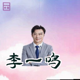 李一鸣