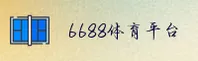 6688体育_6688官方_6688APP登录注册