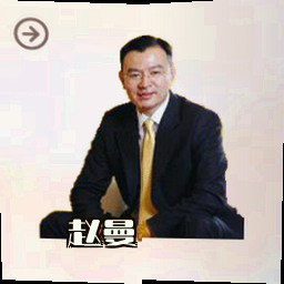 赵曼